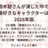 [悠木碧さんが演じた中で一番好きなキャラクターは？ 2026年版]第1位～第5位
