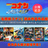 ABEMA 劇場版『名探偵コナン』ラインナップ