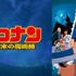 劇場版『名探偵コナン 世紀末の魔術師』ビジュアル