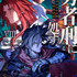 『勇者刑に処す 懲罰勇者9004隊刑務記録』