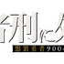 TVアニメ『勇者刑に処す 懲罰勇者9004隊刑務記録』ロゴ