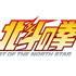 アニメ『北斗の拳 -FIST OF THE NORTH STAR-』タイトルロゴ
