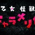 『乙女怪獣キャラメリゼ』第1弾メインPV場面写