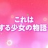 『乙女怪獣キャラメリゼ』第1弾メインPV場面写