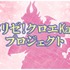 『乙女怪獣キャラメリゼ』甘メリゼ！クロエKawaiiプロジェクト
