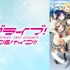 『ラブライブ！サンシャイン!!』