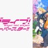 『ラブライブ！スーパースター!!』