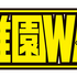 『幼稚園WARS』ロゴ