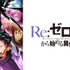 (C)長月達平・株式会社KADOKAWA刊／Re:ゼロから始める異世界生活4製作委員会