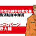 TVアニメ「炎炎ノ消防隊」第4特殊消防隊の中隊長であるパート・コ・パーンは小野大輔に決定