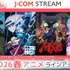 「J:COM STREAM」2026年春アニメラインナップ