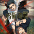 『呪術廻戦』第3期OP・King Gnu「AIZO」ライブ映像公開！ 有明アリーナを揺るがす圧巻パフォーマンスに興奮必至