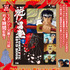「魁!!男塾 COMPLETE DVD BOOK vol.1」