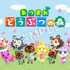 『あつまれどうぶつの森』×「ファミリーマート」