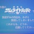 『鎧真伝サムライトルーパー』お詫び映像オマージュ画像