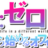 新作乙女ゲーム『Re:ゼロから始めるオフィス生活』