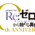TVアニメ『Re:ゼロから始める異世界生活』10thロゴ