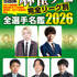 小冊子「麻雀プロ全選手名鑑2026」