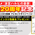 20周年記念！プレゼントキャンペーン