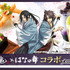 「薄桜鬼 真改」×「はなの舞」
