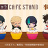 「TVアニメ『呪術廻戦』「死滅回游」×THEキャラ CAFE STAND 東京ドームシティ店」