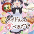 「メイドさんは食べるだけ」