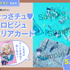 「ベツコミ」6月号（5月13日（水）発売）：ひっさチュ メロビジュクリアカード