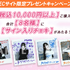 【EC限定キャンペーン】
