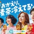 『クレヨンしんちゃん』実写化ショートムービー「やかんの家族だゾ！」シーズン2