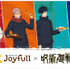 「ジョイフル×呪術廻戦」