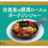 「ジョイフル×呪術廻戦」
