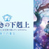 (C) 香月美夜・TOブックス／本好きの下剋上製作委員会２０２６