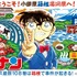 箱根エリアをめぐってコナン君のスタンプイラストを集めよう！