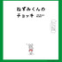 『ねずみくんのチョッキ』（原作：なかえよしを・上野紀子、「ねずみくんの絵本」シリーズ（ポプラ社刊））