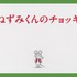 アニメ『ねずみくんのチョッキ』(C)なかえよしを・上野紀子／ポプラ社