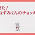 アニメ『ねずみくんのチョッキ』(C)なかえよしを・上野紀子／ポプラ社