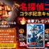 バラエティ番組「THEマントルトーク～愛を語る灼熱トークSHOW～」名探偵コナン コラボ記念キャンペーン