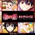 『〈物語〉シリーズ』オンラインくじ