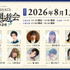 「『薬屋のひとりごと』夏の園遊会 2026」出演キャスト