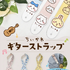 「ちいかわギターストラップ」