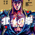 漫画『北斗の拳』新装版第1巻書影