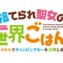 『捨てられ聖女の異世界ごはん旅 隠れスキルでキャンピングカーを召喚しました』ロゴ
