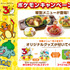 ガスト×ポケモン30周年 キャンペーン