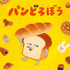 『パンどろぼうティザービジュアル特別バージョン