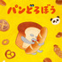 『パンどろぼうティザービジュアル特別バージョン