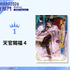 小説部門1位　墨香銅臭『天官賜福 4』（イラスト：日出的小太陽／翻訳：鄭穎馨）