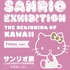 「サンリオ展 FINAL ver. ニッポンのカワイイ文化 60年史」