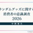 「ランダムグッズに関する消費者意識調査2026」