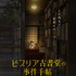 『ビブリア古書堂の事件手帖』ティザービジュアル
