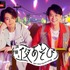 「声優と夜あそび2026」木曜日